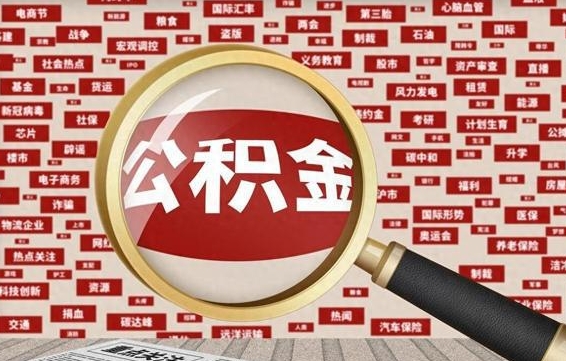 锡林郭勒盟提取公积金正规中介（提取公积金的中介是如何操作的）